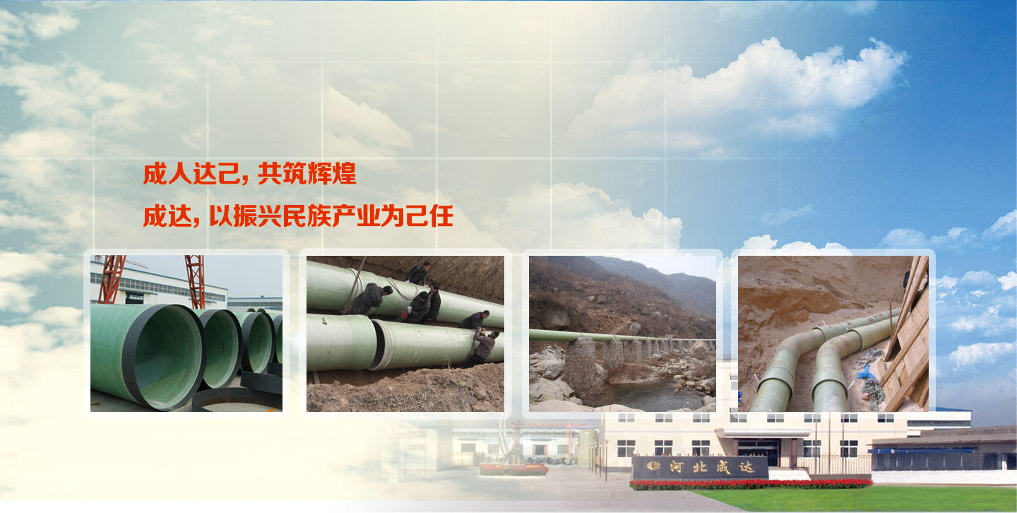 河北成達(dá)玻璃鋼有限公司