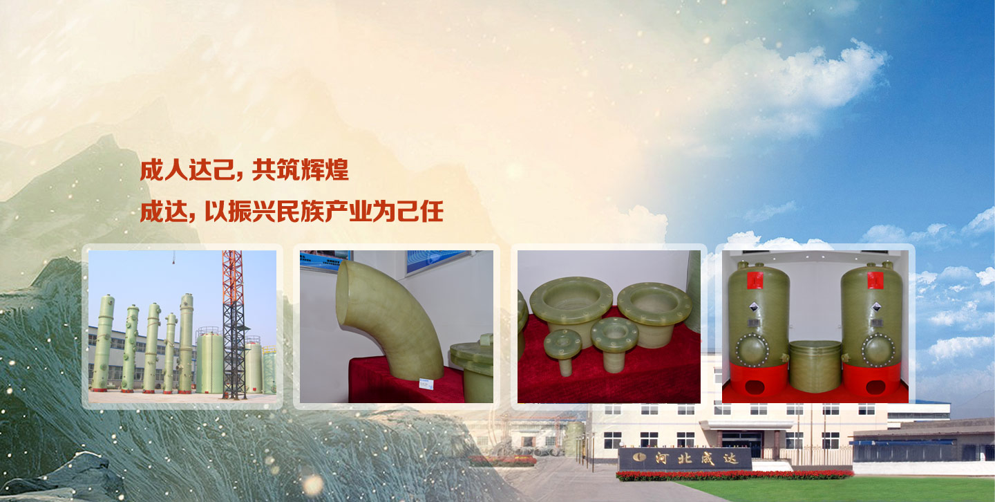 河北成達(dá)玻璃鋼有限公司